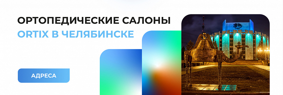 Салоны Ортикс Челябинск