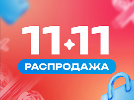 Распродажа 11.11. – скидки до 50%